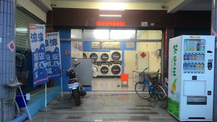 波波投币洗衣店