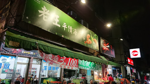老王平價海產店 的照片