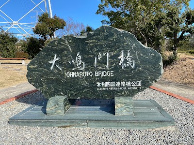 日本の道100選 大鳴門橋 顕彰碑