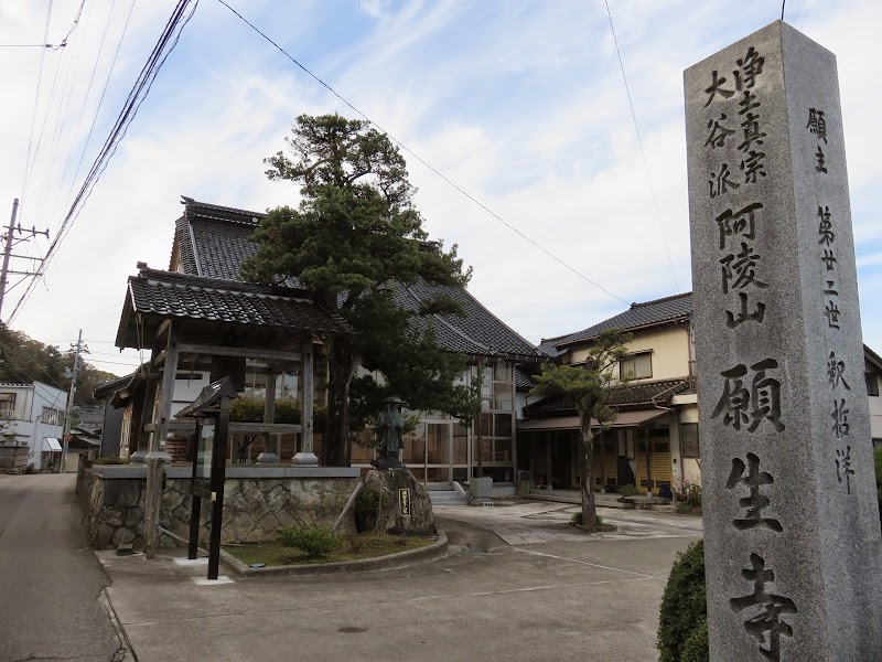 願生寺