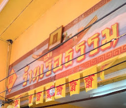 เรือธรรม อาหารเจ (Vegeterian Food) photo