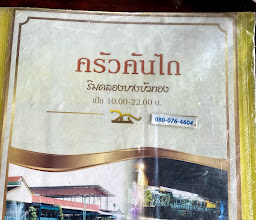 Krua Kanthai photo