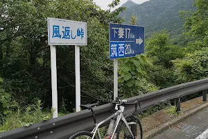 風返峠 image