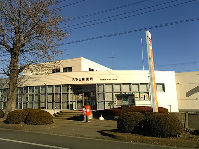 久下田郵便局