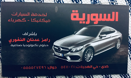 السورية لخدمة السيارات