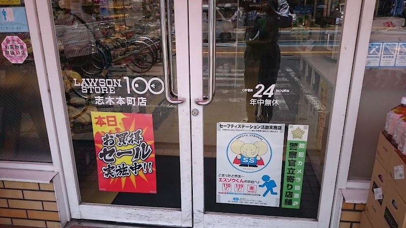 ローソンストア100 志木本町店