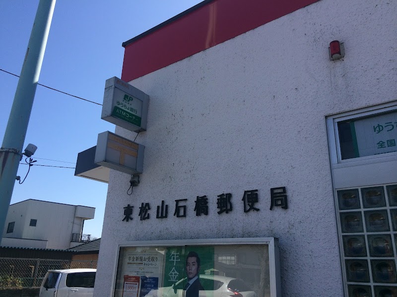東松山石橋郵便局