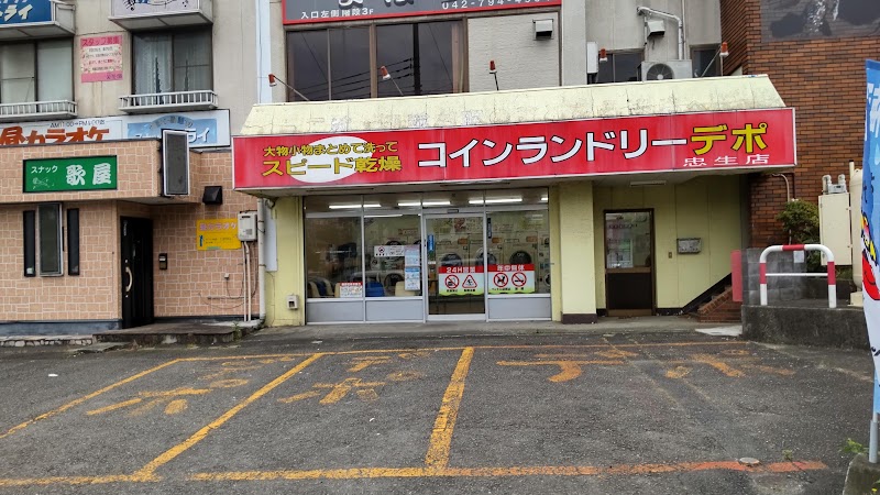 コインランドリーデポ 忠生店