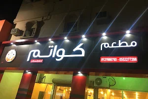 مطعم كواتم أحلام المسافر image