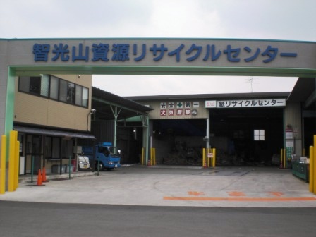 奥富興産（株） 智光山資源リサイクルセンター