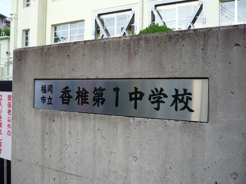 福岡市立香椎第一中学校