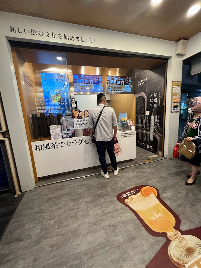 八曜和茶 高雄瑞隆門市 無咖啡因/高雄必喝/特企/八曜一沐日 的照片