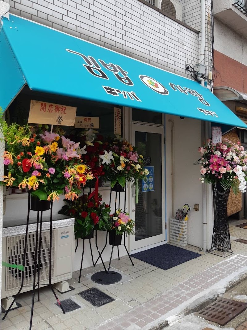 京都韓国料理専門店 ～キンパサラン～