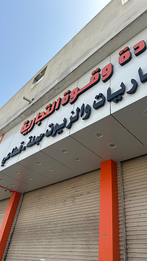 شركة جوده وقوة التجارية للزيوت والإطارات والبطاريات جمله وقطاعي 