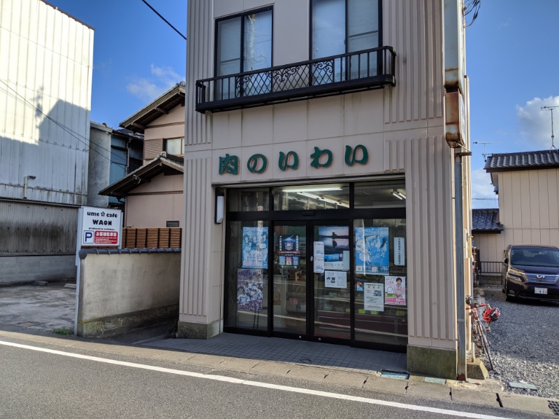 岩井肉店