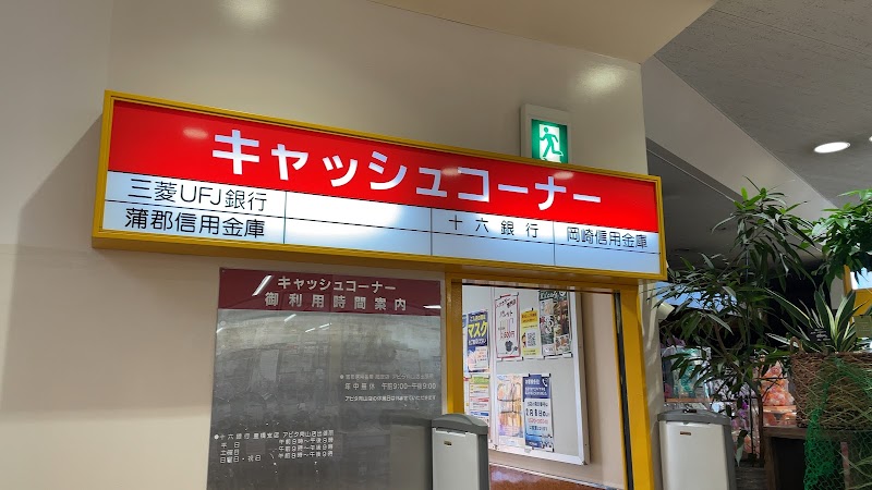 三菱UFJ銀行 ATMコーナー アピタ向山店