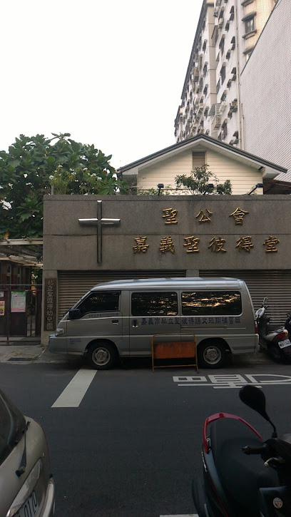 美國聖公會台灣教區嘉義聖彼得堂