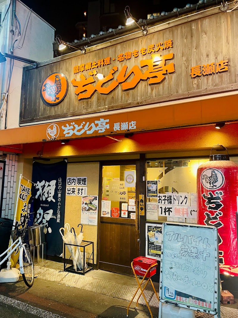 ぢどり亭 長瀬店