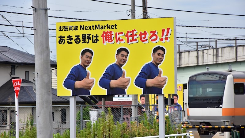 出張買取NextMarket あきる野本店