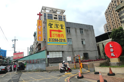基督教台湾信义会土城圣洁堂