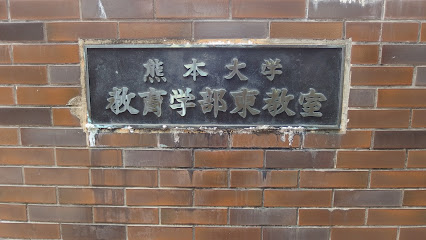 熊本大学教育学部東教室
