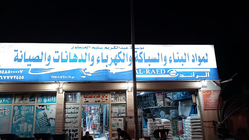 مؤسسة عبد الكريم سليم العطوي لمواد السباكة والكهرباء والعدد 