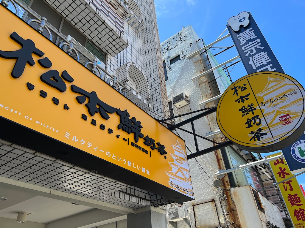 松本鮮奶茶台南佳里光復店 的照片