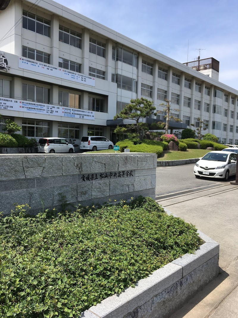 愛媛県立松山中央高等学校