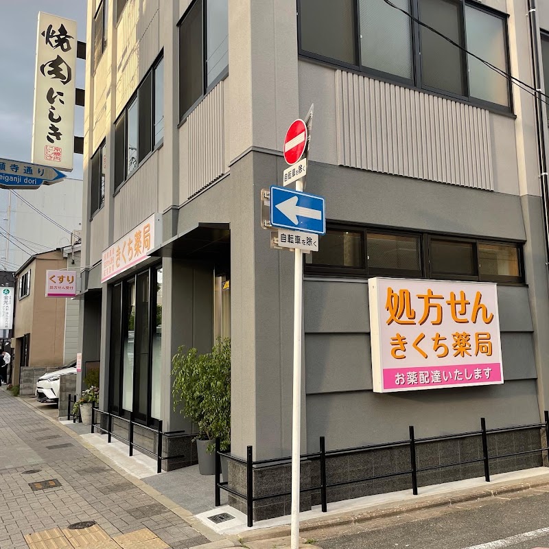 京都上京 きくち薬局 西陣店