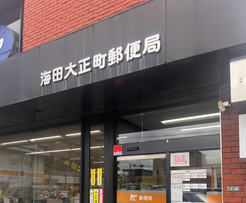 海田大正町郵便局