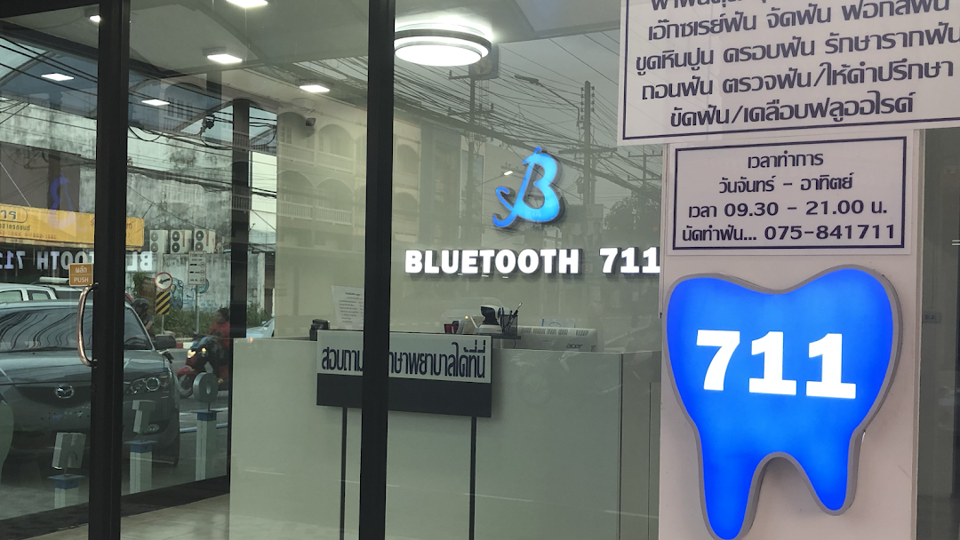 คลินิกทันตกรรมบลูทูธ711 Bluetooth711 Dental Clinic