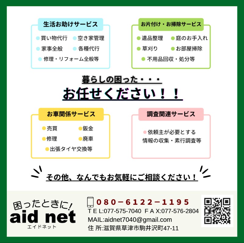 便利屋サービス aid net（ｴｲﾄﾞﾈｯﾄ）