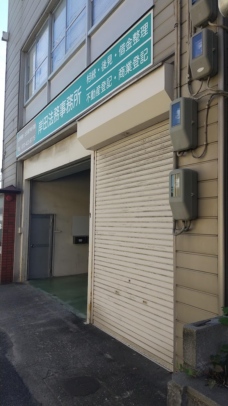 岸田法務事務所