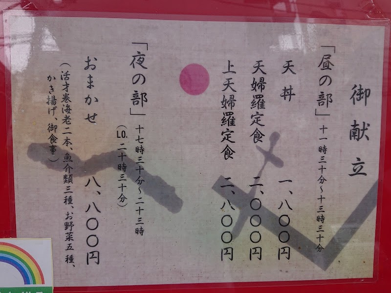 天ぷらいせ 東京都品川区南大井 天ぷら店 レストラン グルコミ