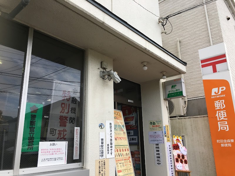 町田金森東郵便局