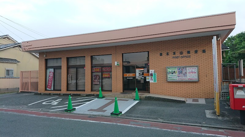 熊本本山郵便局