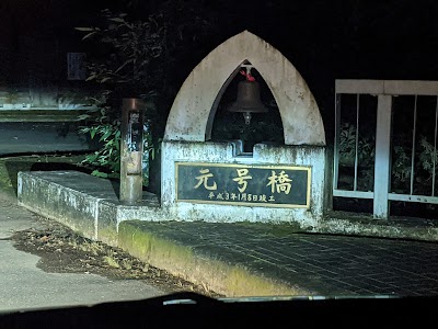 平成元号橋公園