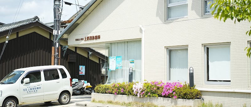 上賀茂診療所