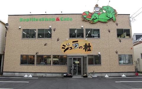 爬虫類Shop&Cafe ジュラの杜 image