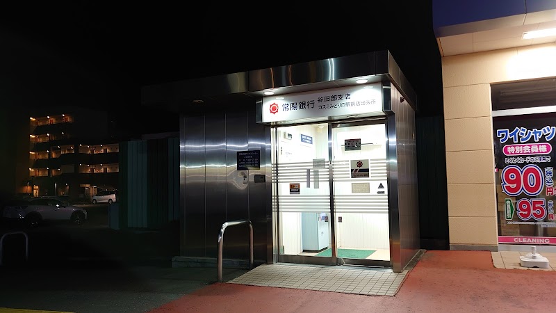 常陽銀行ATMカスミみどりの店出張所