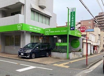 どひ歯科医院