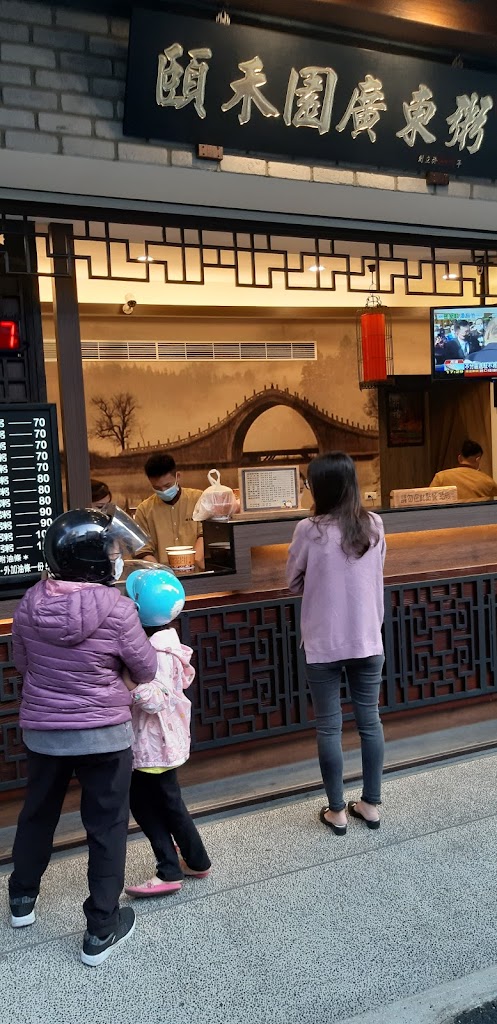 頤禾園廣東粥 的照片