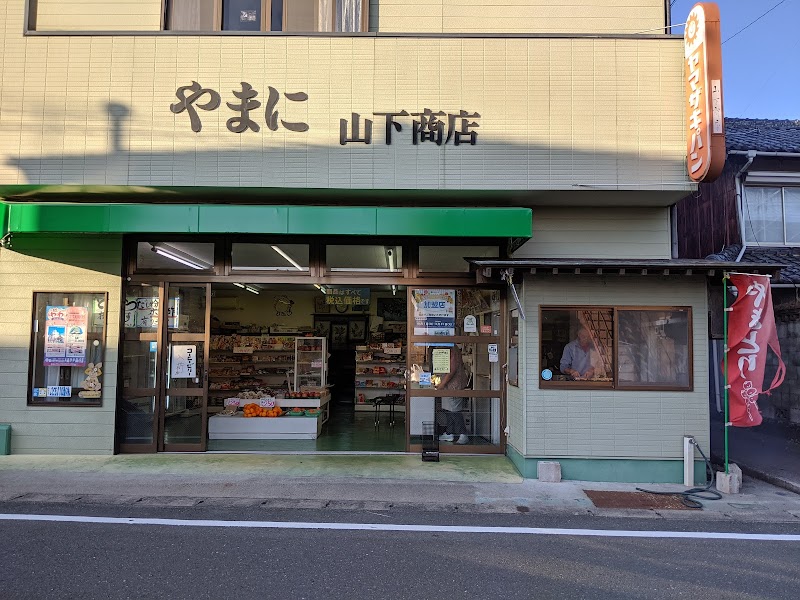 ヤマニ山下食料品店