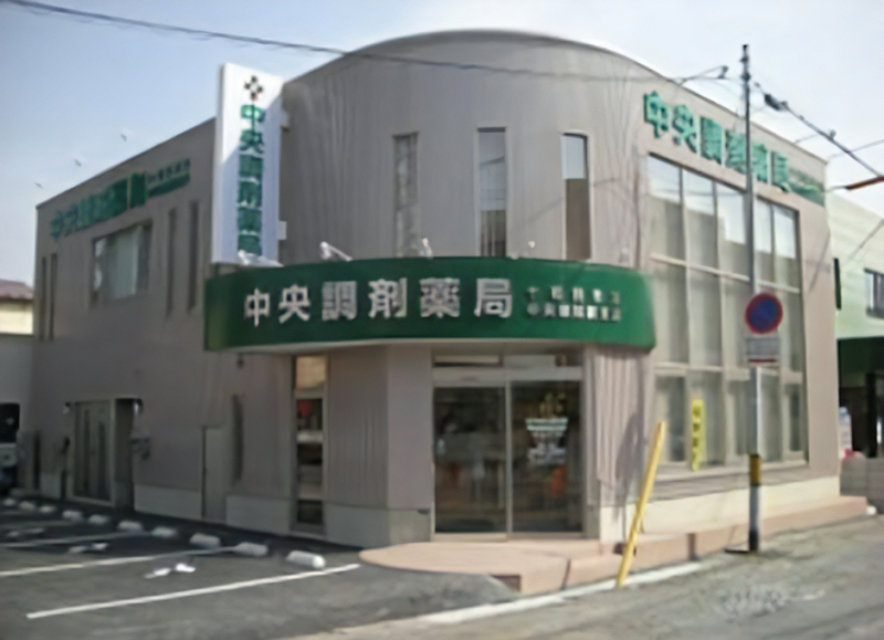 中央調剤薬局 十和田市立中央病院前支店