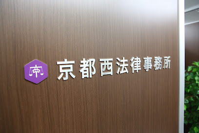 京都西法律事務所