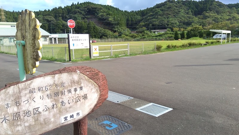 木原地区ふれあい広場