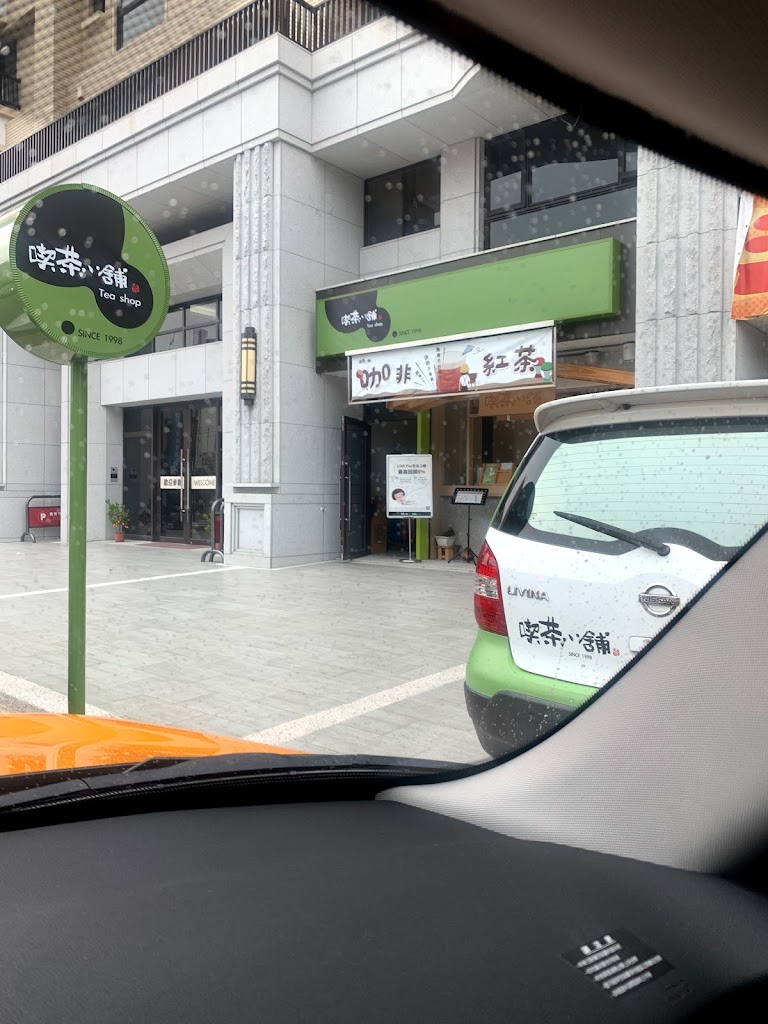 喫茶小舖頭份大成店 的照片