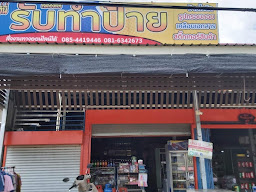 ป้าย โคกอุดมอิงค์เจ็ท