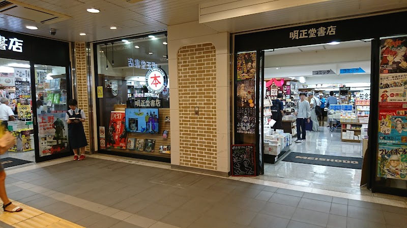 明正堂書店 アトレ上野店 東京都台東区東上野 書店 書店 グルコミ