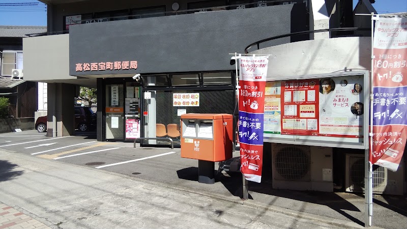 高松西宝町郵便局